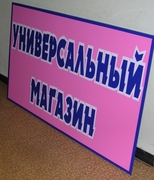 Несветовые вывески